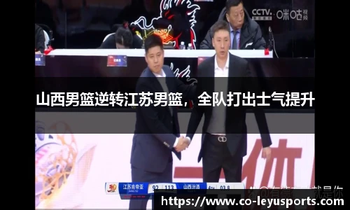 山西男篮逆转江苏男篮，全队打出士气提升