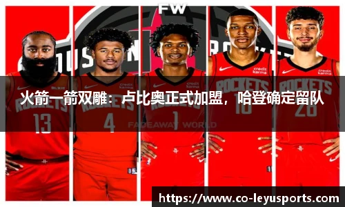 火箭一箭双雕：卢比奥正式加盟，哈登确定留队