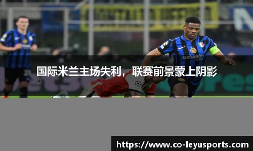 国际米兰主场失利，联赛前景蒙上阴影