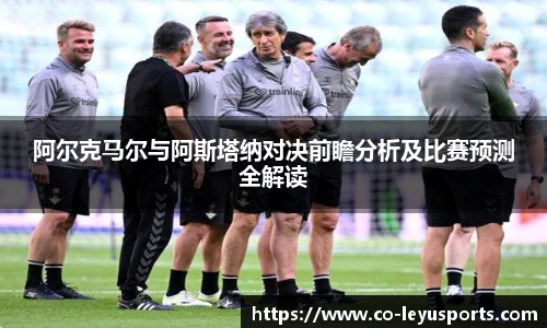 阿尔克马尔与阿斯塔纳对决前瞻分析及比赛预测全解读