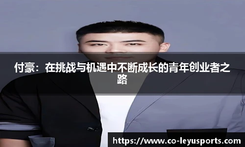 付豪：在挑战与机遇中不断成长的青年创业者之路