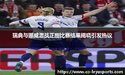 瑞典与挪威激战正酣比赛结果揭晓引发热议