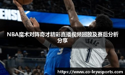 NBA魔术对阵奇才精彩直播视频回放及赛后分析分享