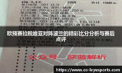欧预赛拉脱维亚对阵波兰的精彩比分分析与赛后点评