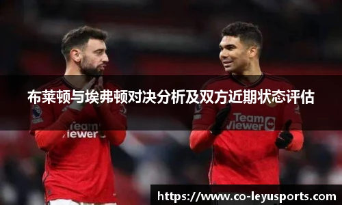 布莱顿与埃弗顿对决分析及双方近期状态评估