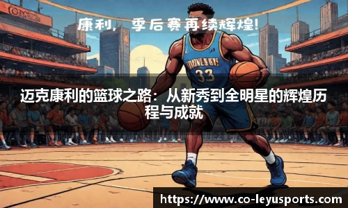 迈克康利的篮球之路：从新秀到全明星的辉煌历程与成就
