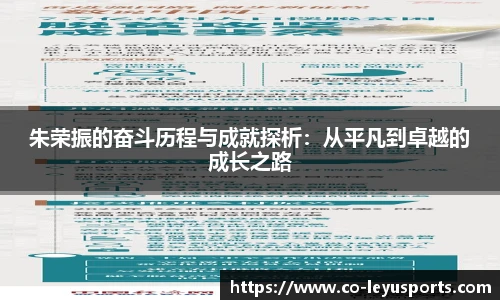 朱荣振的奋斗历程与成就探析：从平凡到卓越的成长之路